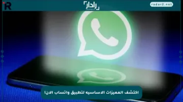 اكتشف المميزات الأساسية لتطبيق واتساب الآن!